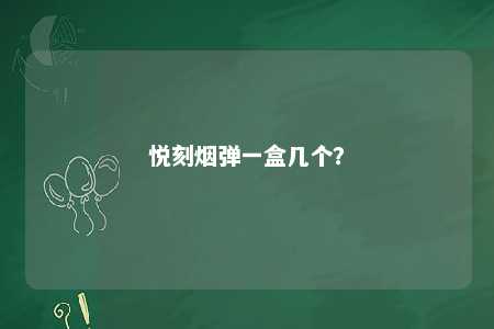 悦刻烟弹一盒几个	？ 